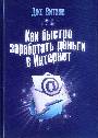 Как быстро заработать деньги в Интернет