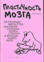 Пластичность мозга. Потрясающие факты о том, как мысли способны менять структуру