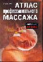 Атлас профессионального массажа