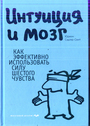 Интуиция и мозг. Как эффективно использо