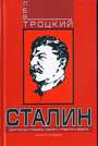 Сталин. Диктатор глазами своего главного врага. Книга первая, вторая