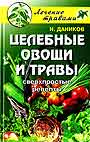 Целебные овощи и травы. Сверхпростые рецепты