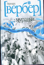 Муравьи