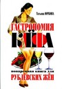 Гастрономия кайфа: Поваренная книга для рублевских жен