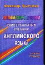 Оптимизированный универсальный учебник английского языка