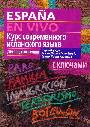 Курс современного испанского языка для продолжающих