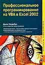 Профессиональное программирование на VBA в Excel 2002
