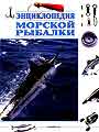 Энциклопедия морской рыбалки