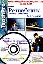 Решебник по математике 7-11 класс на CD