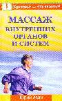 Массаж внутренних органов и систем