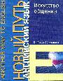 Искусство общения.  А mon avis  Учебное пособие. Английский язык. Новый путь