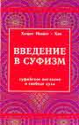 Введение в Суфизм (суфийское послание о свободе духа)