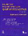 Базисная и клиническая фармакология в 2-х томах