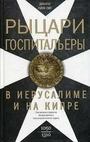 Рыцари - госпитальеры в Иерусалиме и на Кипре