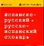 Испанско-русский и русско-испанский словарь