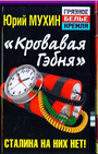 Кровавая гэбня. Сталина на них нет!