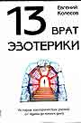 13 врат эзотерики. История эзотерических учений от Адама до ...