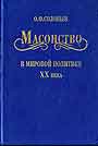 Масонство в мировой политике ХХ века