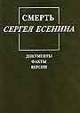 Смерть Сергея Есенина