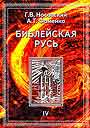 Библейская Русь. Всемирная средневековая Ордынско - Атаманская Империя. Книги 3,4