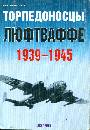 Торпедоносцы люфтваффе 1939 - 1945