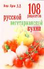 108 рецептов вегетарианской кухни