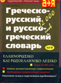 Греческо-русский и русско-греческий словарь