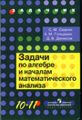 Задачи по алгебре и началам матанализа 10-11кл [Задачи]