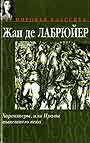 Характеры, или Нравы нынешнего века