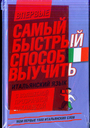 Итальянский язык.МОИ ПЕРВЫЕ 1500 слов