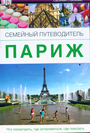 Париж. Семейный путеводитель. 