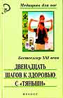 Двенадцать шагов к здоровью с "Тяньши"