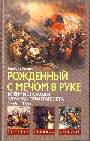 Рожденный с мечем в руке. Военные походы Эдуарда Плантагенета. 1355 - 1357