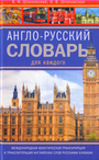 Англо - русский словарь для каждого