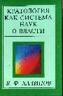 Кратология как система наук о власти