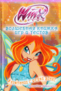 Winx! Игры и тесты. Волшебная книжка игр и тестов