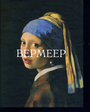 Вермеер