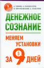 Денежное сознание. Меняем установки за 9 дней.