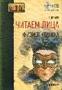 Читаем лица. Физиогномика  (+ CD с программой)