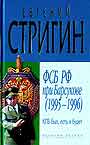 КГБ был, есть и будет. ФСБ РФ при Барсукове ( 1995 - 1996)