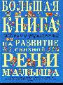 Большая книга заданий и упр. на развитие связной речи малыша