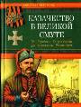 Казачество в Великой Смуте. От Гришки Отрепьева до Михаила Романова