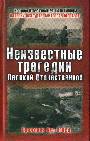 Неизвестные трагедии Великой отечественной. Сражения без побед