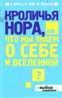 Кроличья нора, или Что мы знаем о себе и Вселенной