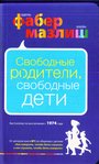 Свободные родители, свободные дети