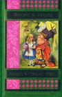 Алиса в стране Чудес: сказки, рассказы, стихи, эссе