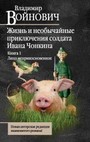 Жизнь и необычайные приключения солдата Ивана Чонкина. Кн.1 Лицо неприкосновенное 