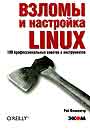 Взломы и настройка Linux. 100 профессиональных советов и инструментов