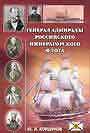 Генерал - адмиралы Российского императорского флота