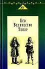 Его Величество Тенор